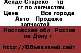 Хенде Старекс2,5 тд 1998-2000гг по запчастям › Цена ­ 1 000 - Все города Авто » Продажа запчастей   . Ростовская обл.,Ростов-на-Дону г.